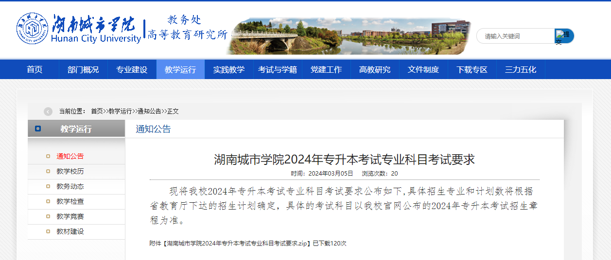 2024年湖南城市學(xué)院專(zhuān)升本考試大綱及專(zhuān)業(yè)科目考試要求