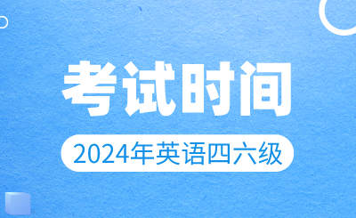 【3月19日開(kāi)始報(bào)名】2024年上半年英語(yǔ)四六級(jí)考試時(shí)間確定！