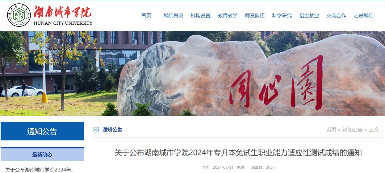 2024年湖南城市學(xué)院專升本免試生職業(yè)能力適應(yīng)性測(cè)試成績通知