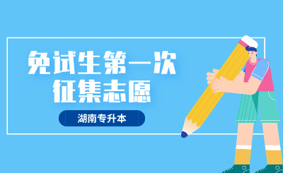 2024年吉首大學(xué)張家界學(xué)院專升本考試免試生(第一次征集志愿)測(cè)試方案