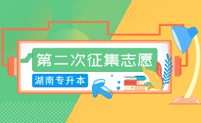 2024年湖南農(nóng)業(yè)大學(xué)東方科技學(xué)院專(zhuān)升本免試生第二次征集志愿測(cè)試通知