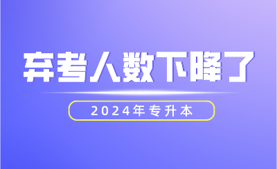 2024年專升本棄考人數(shù)下降了！