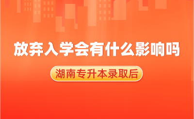 湖南專升本錄取后，放棄入學(xué)會有什么影響嗎？