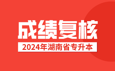 湖南專升本考試成績(jī)復(fù)核后，接下來該做這些事情
