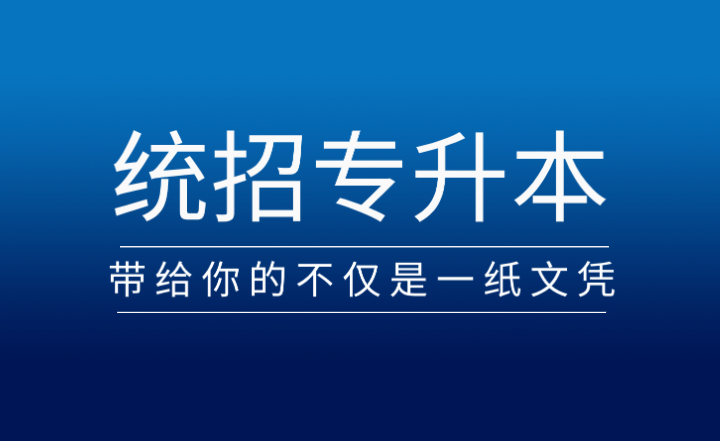 從?？频奖究?，統(tǒng)招專升本帶給你的不僅是一紙文憑