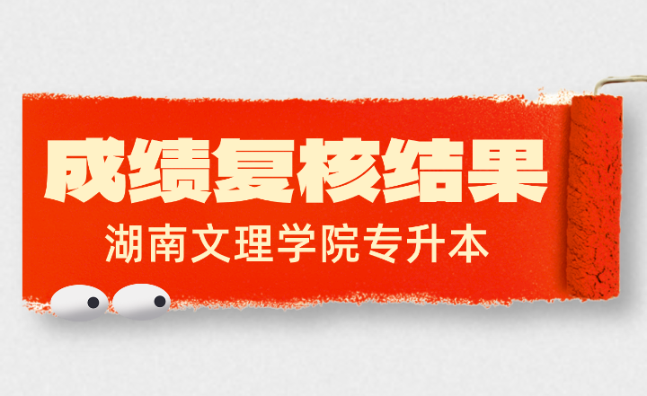 關(guān)于2024年湖南文理學院專升本考試成績復核結(jié)果公告