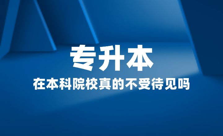 專升本在本科院校真的不受待見嗎？