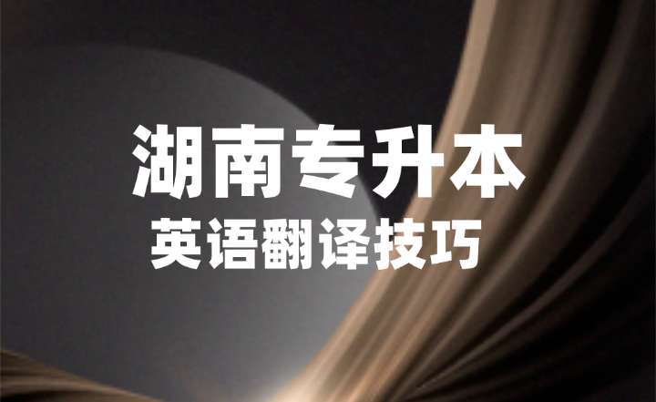 湖南專升本英漢互譯，記住這4個步驟不丟分！