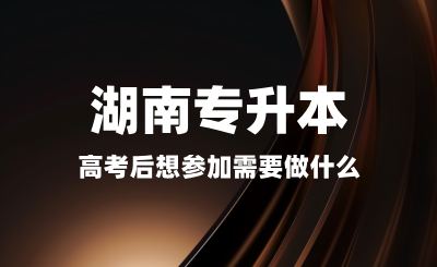 高考后想?yún)⒓雍蠈Ｉ拘枰鍪裁?？備考是否太早? width=