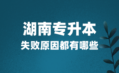 湖南專升本考試失敗原因都有哪些？該如何應(yīng)對？