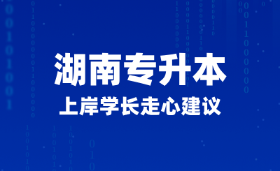 2025年湖南專升本上岸學(xué)長(zhǎng)走心建議，如何正確備考？