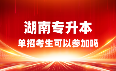 單招考生可以參加湖南專升本嗎？