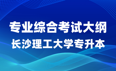 2024年長(zhǎng)沙理工大學(xué)專(zhuān)升本船舶與海洋工程專(zhuān)業(yè)綜合考試大綱