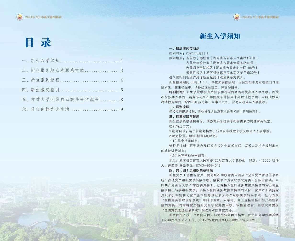 關(guān)于2024年吉首大學(xué)專升本錄取通知書郵寄的通知（附專升本新生指南）