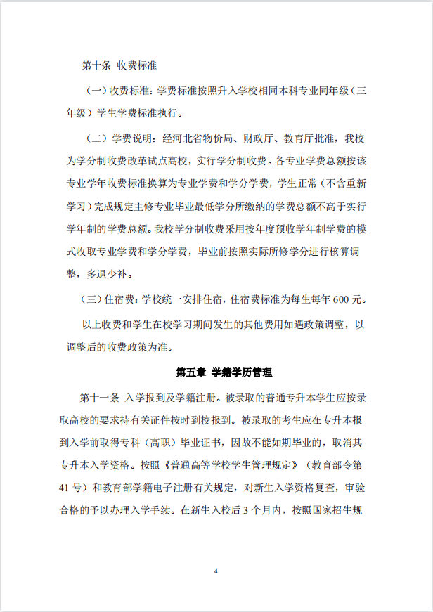 2023年衡水學(xué)院專升本招生章程公布！(圖4)