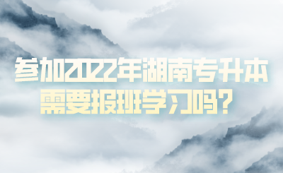 參加2022年湖南專升本需要報班學習嗎？(圖1)