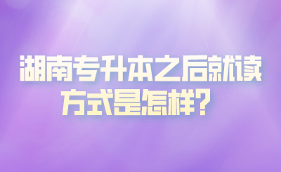 湖南專升本之后就讀方式是怎樣？(圖1)