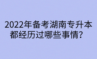 2022年備考湖南專升本都經(jīng)歷過哪些事情？(圖1)