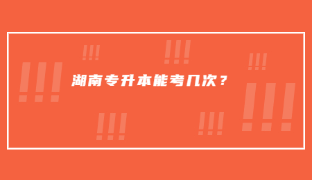 湖南專升本能考幾次？
