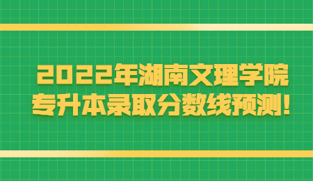 湖南文理學(xué)院專(zhuān)升本