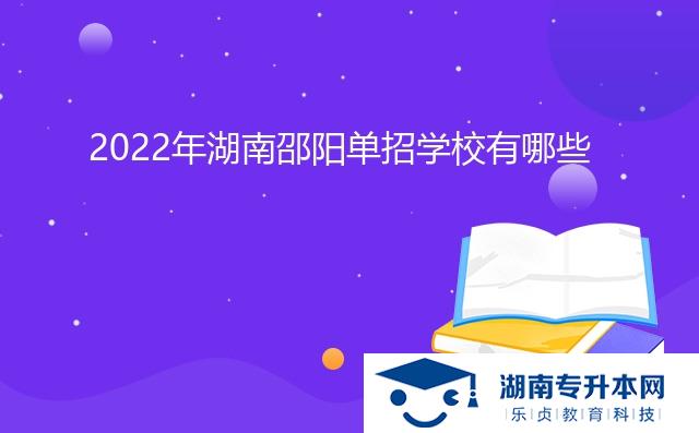 2022年湖南邵陽(yáng)單招學(xué)校有哪些