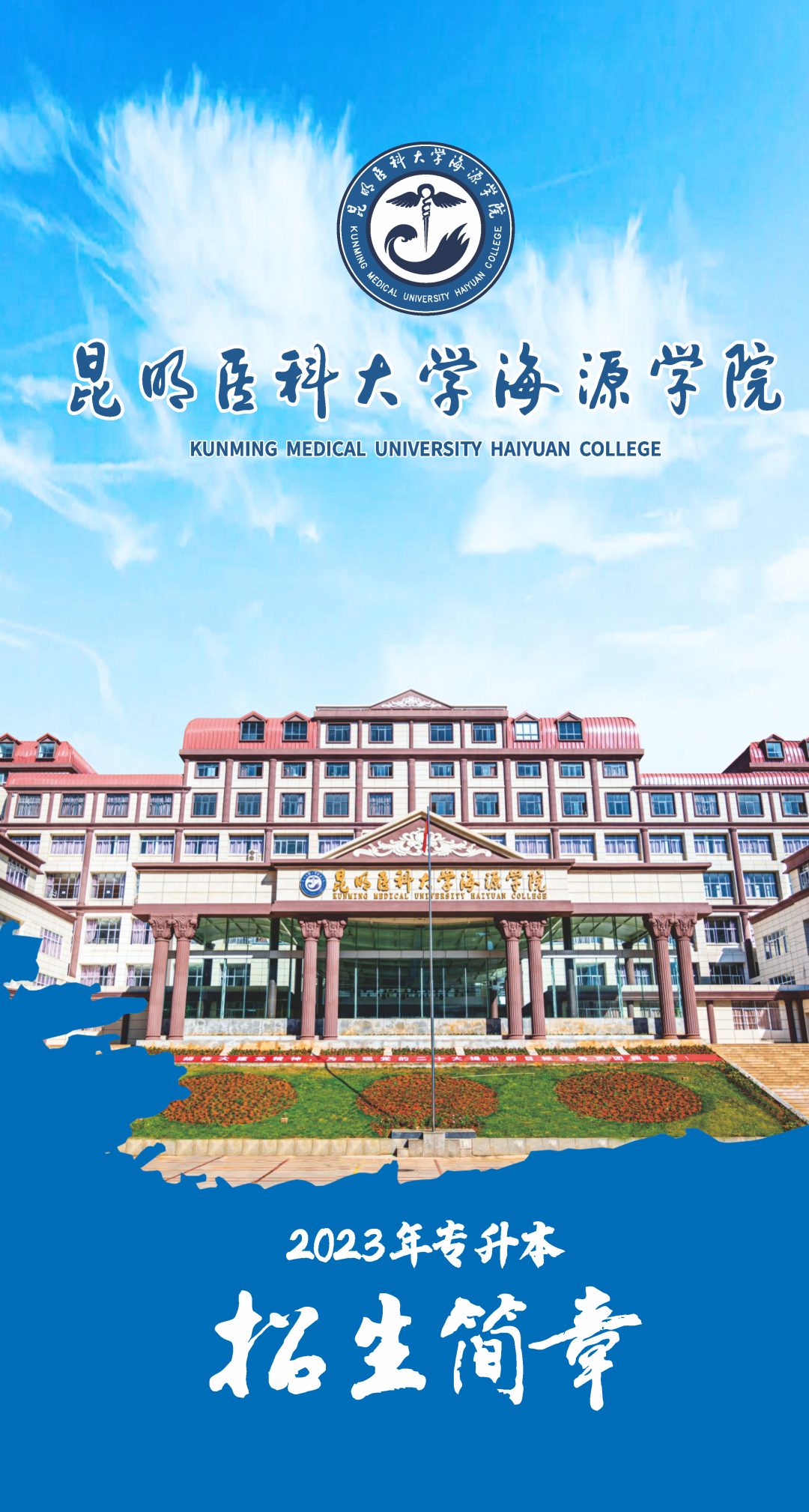2023年昆明醫(yī)科大學(xué)海源學(xué)院專升本招生簡章公布！(圖1)