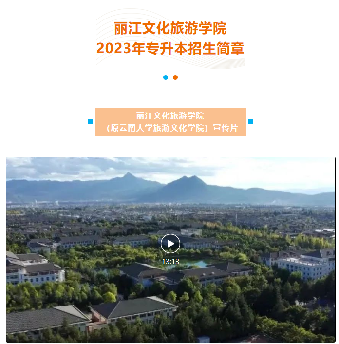 2023年麗江文化旅游學(xué)院專升本招生簡章發(fā)布！(圖2)