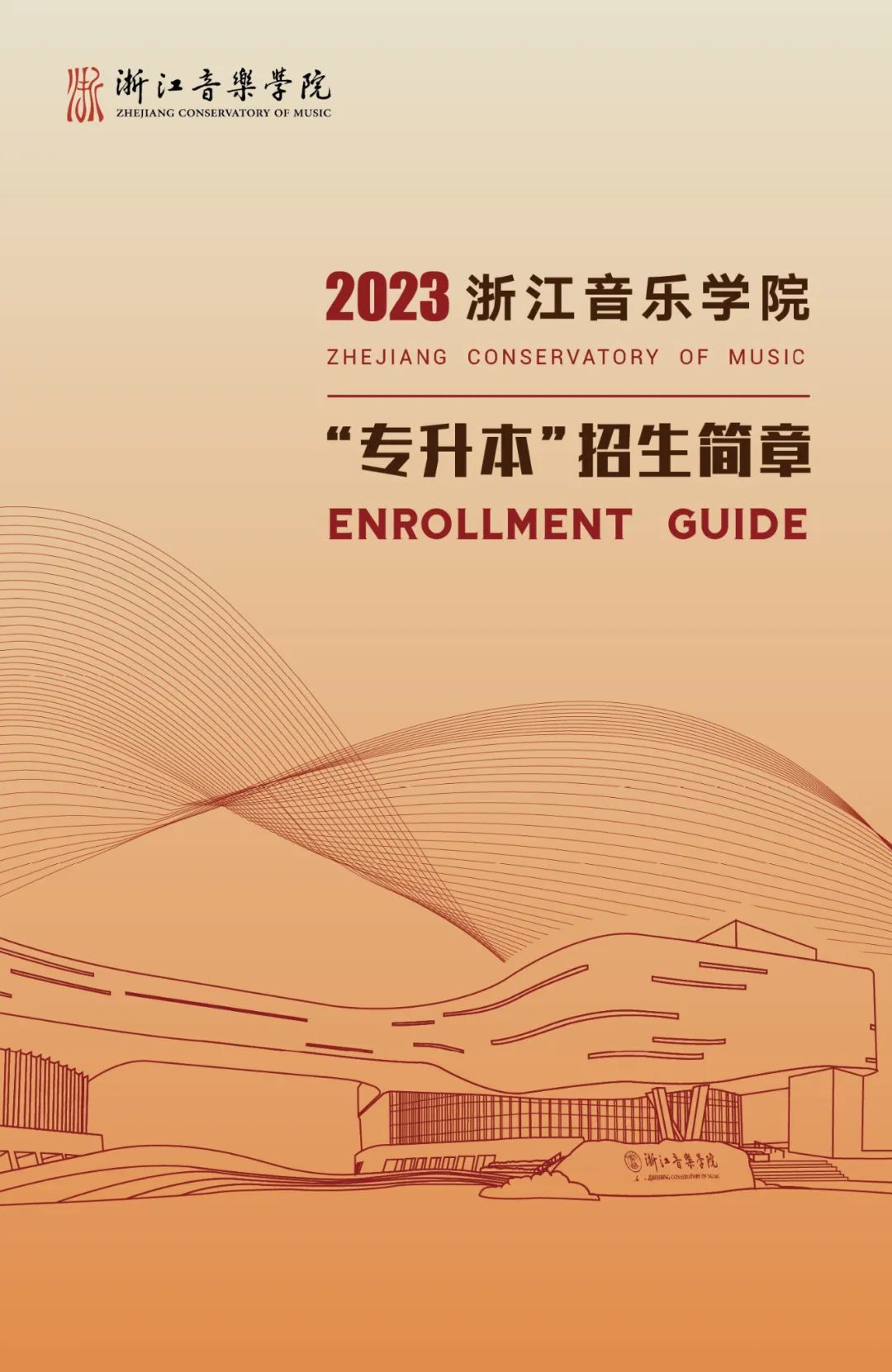 2023年浙江音樂學院專升本招生簡章公布！(圖1)