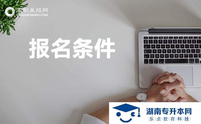 2022年湖南單招可報(bào)考幾所學(xué)校？(圖1)
