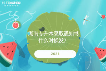 2021湖南專升本錄取通知書什么時(shí)候發(fā)？
