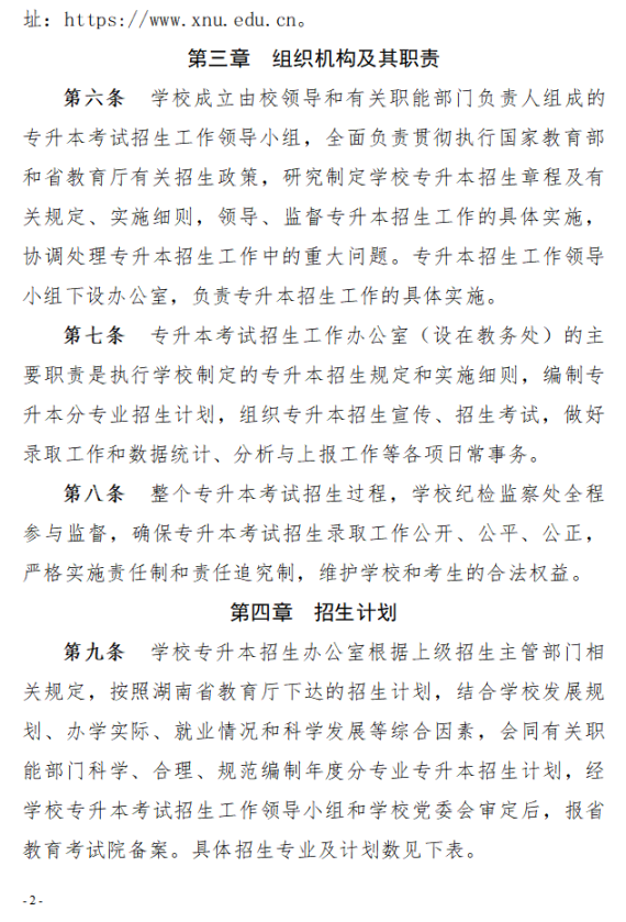 2023年湘南學(xué)院專升本招生章程已公布！共計(jì)招生623人！(圖2)