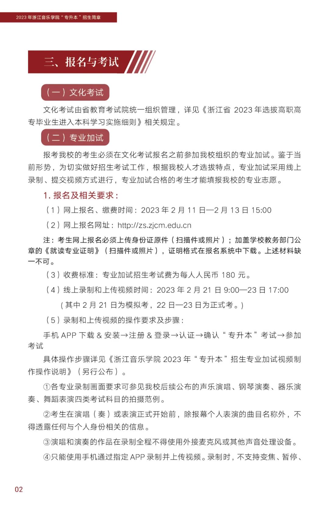 2023年浙江音樂學院專升本招生簡章公布！(圖3)