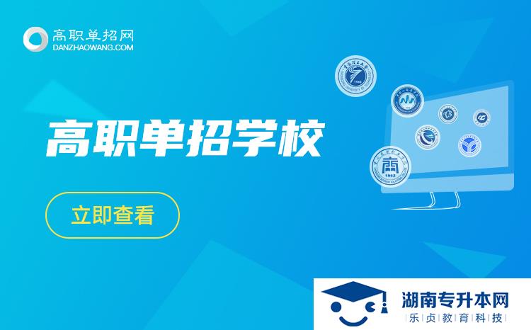 2022年湖南高職單招院校有哪些？(圖1)