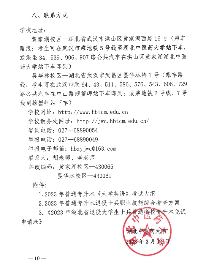 2023年湖北中醫(yī)藥大學(xué)普通專升本招生簡(jiǎn)章公布！(圖10)