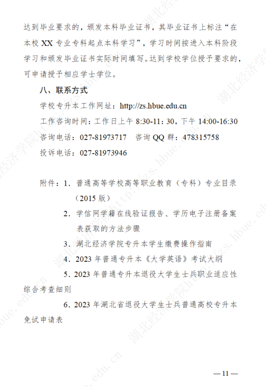 2023年湖北經(jīng)濟(jì)學(xué)院專升本招生簡章公布(圖11)