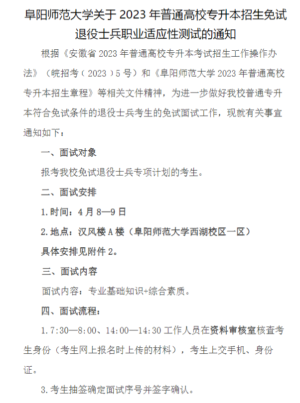 2023年阜陽師范大學專升本免試退役士兵職業(yè)適應性測試(圖1)