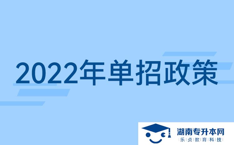 2022湖南單招新政策：湖南單招要考什么？湖南單招提前了？(圖1)