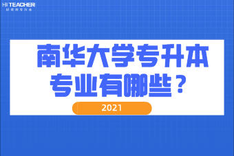 2021年南華大學(xué)專升本專業(yè)有哪些？