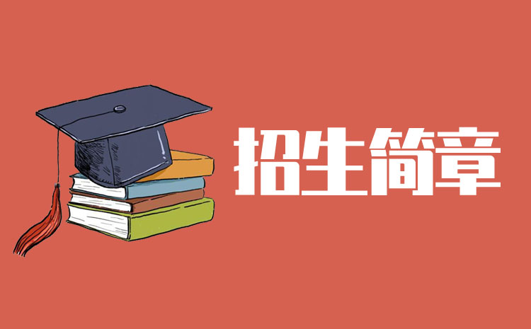 湖南涉外經(jīng)濟學(xué)院2022年專升本招生簡章