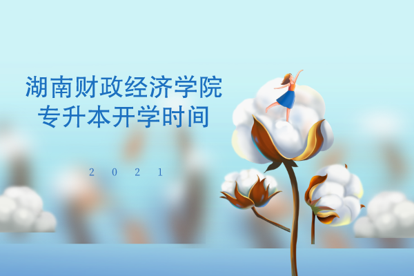 2021年湖南財(cái)政經(jīng)濟(jì)學(xué)院專(zhuān)升本開(kāi)學(xué)時(shí)間是什么時(shí)候？(圖2)