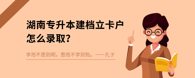 湖南專(zhuān)升本建檔立卡戶(hù)怎么錄取