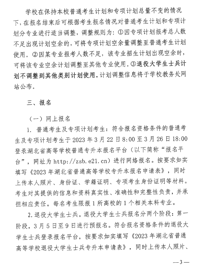 2023年湖北中醫(yī)藥大學(xué)普通專升本招生簡(jiǎn)章公布！(圖3)