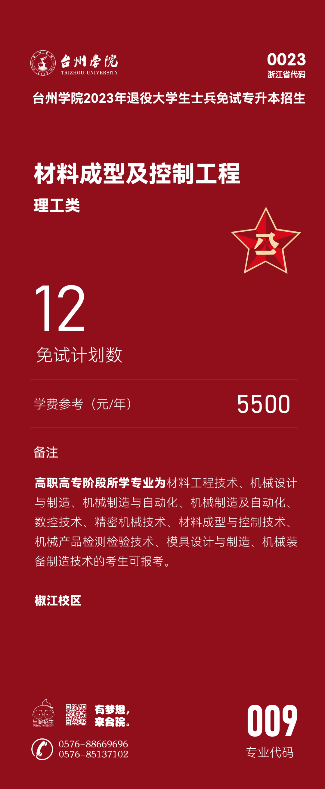 2023年臺(tái)州學(xué)院退役大學(xué)生士兵免試專升本招生簡章(圖9)