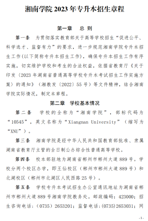 2023年湘南學(xué)院專升本招生章程已公布！共計(jì)招生623人！(圖1)