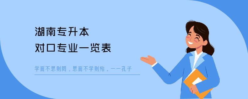 湖南專(zhuān)升本對(duì)口專(zhuān)業(yè)一覽表