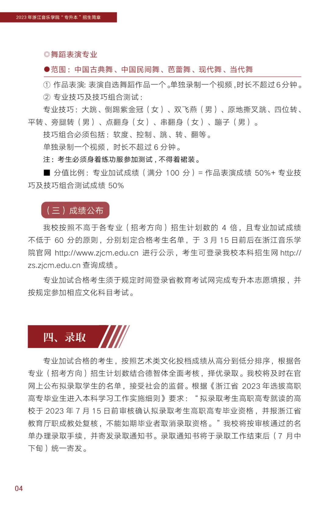 2023年浙江音樂學院專升本招生簡章公布！(圖5)