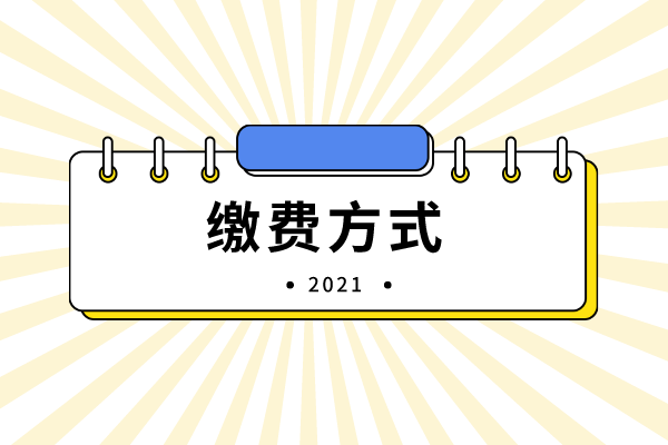 2021年吉首大學(xué)專升本繳費(fèi)方式有哪些？