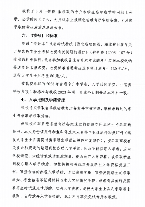 2023年湖北科技學(xué)院專升本招生簡(jiǎn)章已公布(圖7)