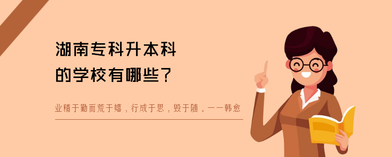 湖南?？粕究频膶W(xué)校有哪些