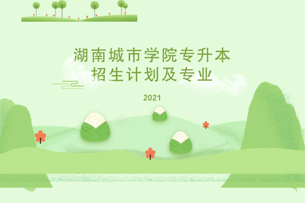 2021年湖南城市學院專升本招生計劃及專業(yè)是什么？